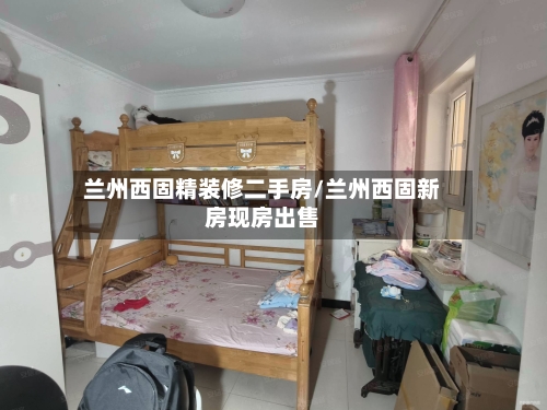 兰州西固精装修二手房/兰州西固新房现房出售-第1张图片