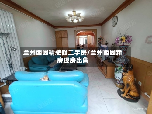 兰州西固精装修二手房/兰州西固新房现房出售-第2张图片