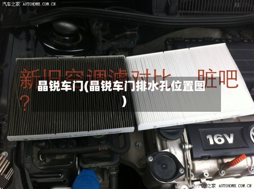 晶锐车门(晶锐车门排水孔位置图)-第2张图片