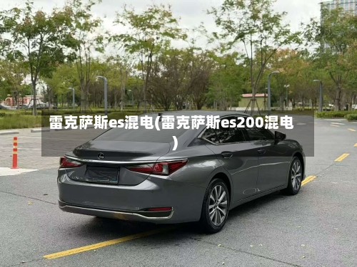 雷克萨斯es混电(雷克萨斯es200混电)-第2张图片
