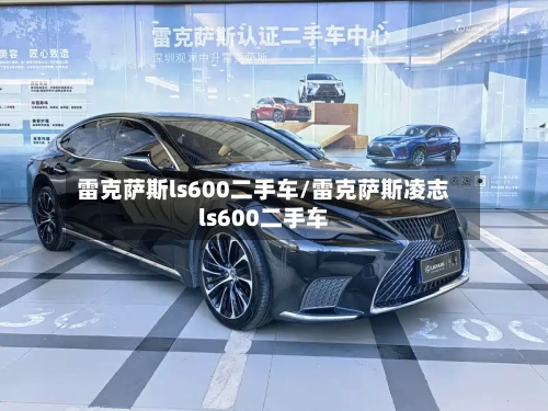 雷克萨斯ls600二手车/雷克萨斯凌志ls600二手车-第1张图片