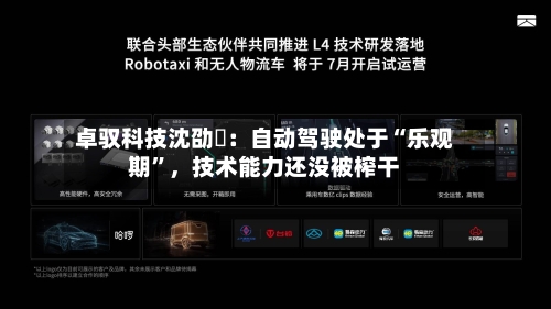 卓驭科技沈劭劼：自动驾驶处于“乐观期	”，技术能力还没被榨干-第3张图片