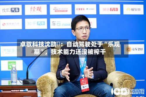 卓驭科技沈劭劼：自动驾驶处于“乐观期”，技术能力还没被榨干-第2张图片