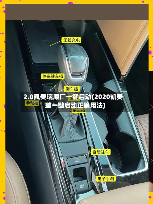 2.0凯美瑞原厂一键启动(2020凯美瑞一键启动正确用法)-第2张图片