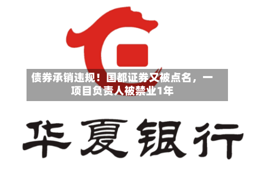债券承销违规！国都证券又被点名，一项目负责人被禁业1年-第1张图片