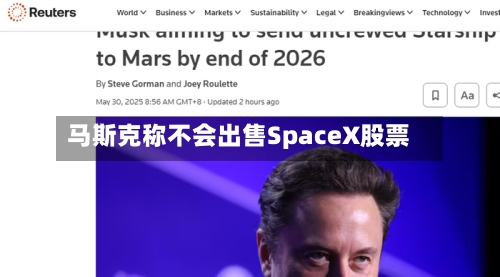 马斯克称不会出售SpaceX股票-第1张图片