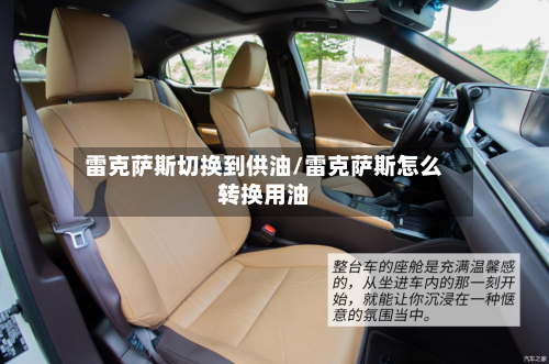 雷克萨斯切换到供油/雷克萨斯怎么转换用油-第1张图片