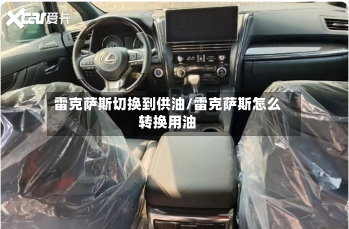 雷克萨斯切换到供油/雷克萨斯怎么转换用油-第2张图片