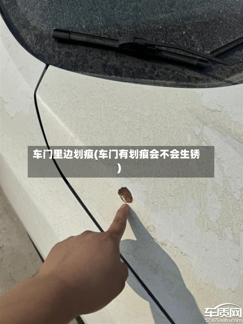 车门里边划痕(车门有划痕会不会生锈)-第1张图片