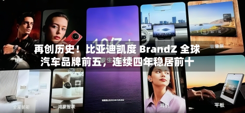 再创历史！比亚迪凯度 BrandZ 全球汽车品牌前五	，连续四年稳居前十-第1张图片