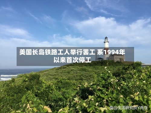 美国长岛铁路工人举行罢工 系1994年以来首次停工-第1张图片