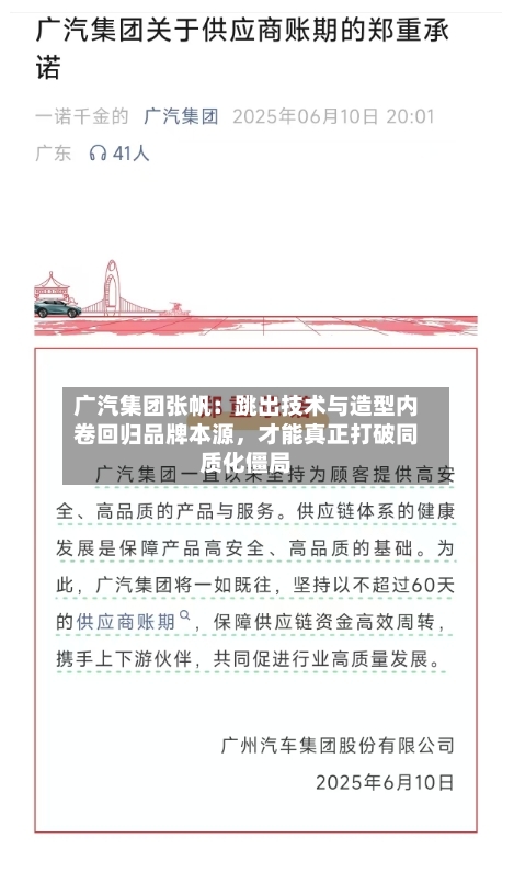 广汽集团张帆：跳出技术与造型内卷回归品牌本源，才能真正打破同质化僵局-第1张图片