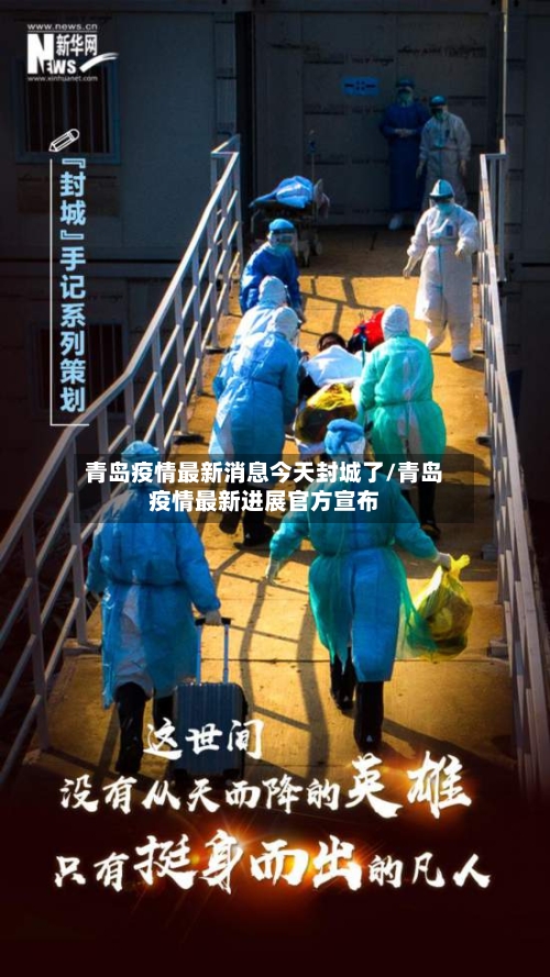 青岛疫情最新消息今天封城了/青岛疫情最新进展官方宣布-第1张图片