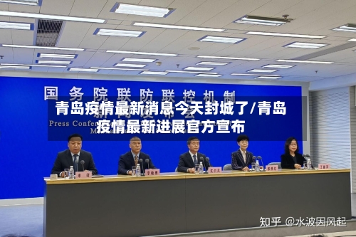 青岛疫情最新消息今天封城了/青岛疫情最新进展官方宣布-第2张图片