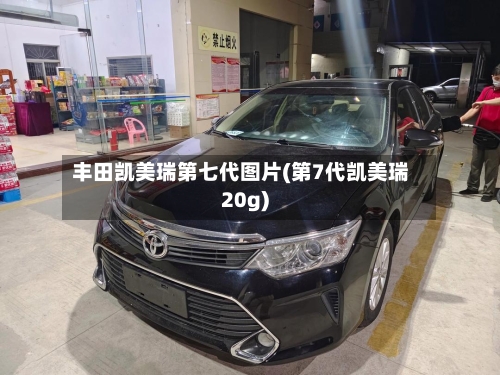 丰田凯美瑞第七代图片(第7代凯美瑞20g)-第1张图片