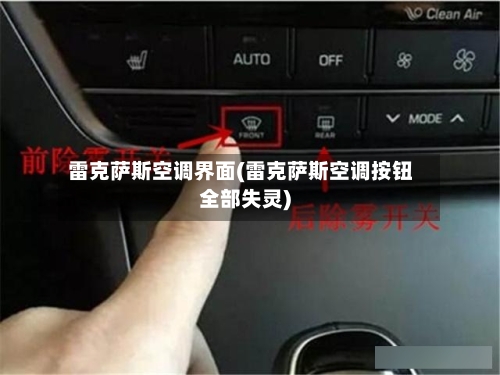 雷克萨斯空调界面(雷克萨斯空调按钮全部失灵)-第2张图片