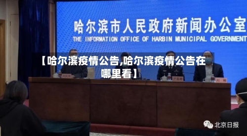 【哈尔滨疫情公告,哈尔滨疫情公告在哪里看】-第1张图片