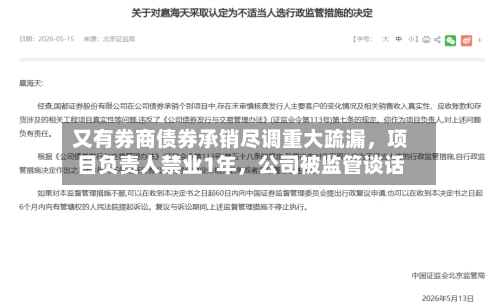 又有券商债券承销尽调重大疏漏，项目负责人禁业1年	，公司被监管谈话-第2张图片