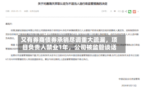 又有券商债券承销尽调重大疏漏，项目负责人禁业1年	，公司被监管谈话-第1张图片