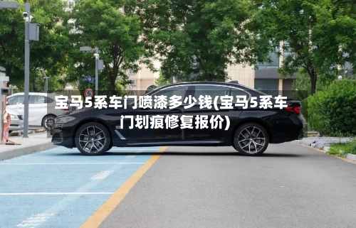 宝马5系车门喷漆多少钱(宝马5系车门划痕修复报价)-第1张图片