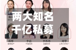 两大知名千亿私募	，成伯克希尔“对手盘”-第2张图片