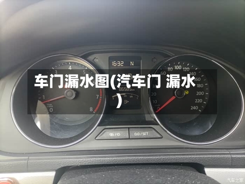 车门漏水图(汽车门 漏水)-第1张图片