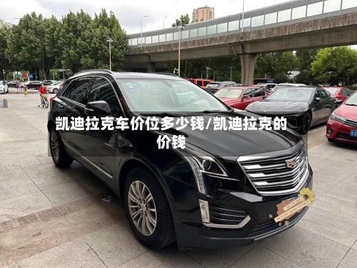 凯迪拉克车价位多少钱/凯迪拉克的价钱-第1张图片