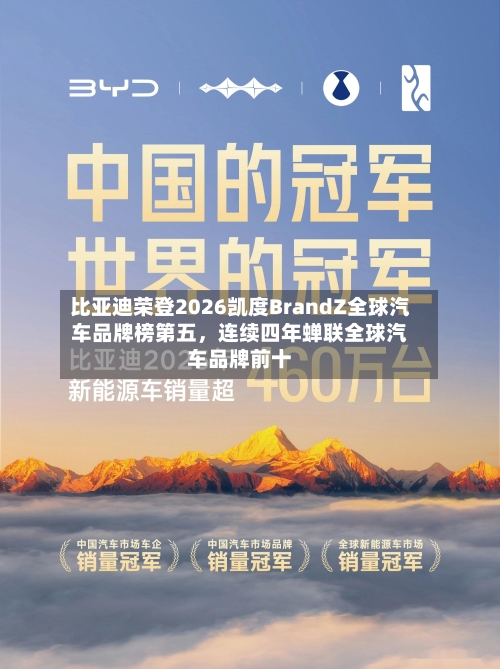 比亚迪荣登2026凯度BrandZ全球汽车品牌榜第五，连续四年蝉联全球汽车品牌前十-第1张图片