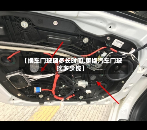 【换车门玻璃多长时间,更换汽车门玻璃多少钱】-第3张图片