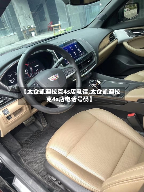 【太仓凯迪拉克4s店电话,太仓凯迪拉克4s店电话号码】-第1张图片