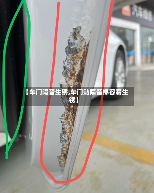 【车门隔音生锈,车门贴隔音棉容易生锈】-第2张图片