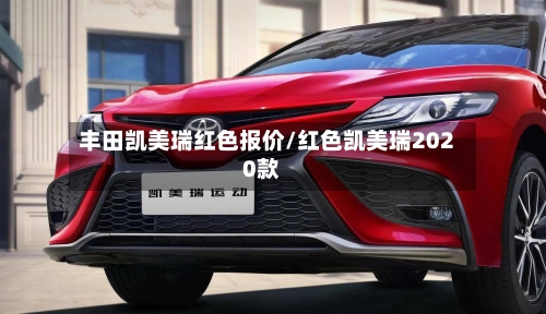丰田凯美瑞红色报价/红色凯美瑞2020款-第3张图片