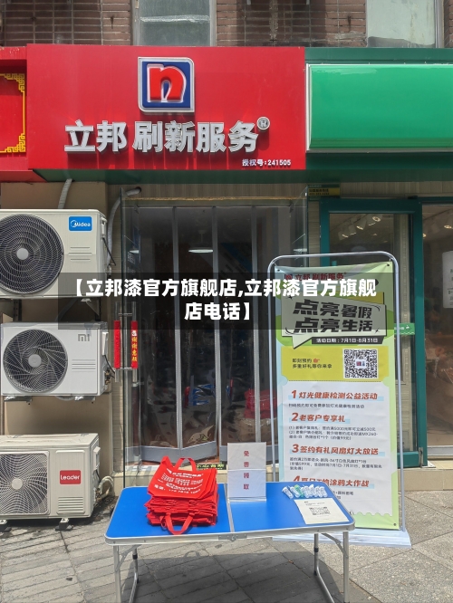 【立邦漆官方旗舰店,立邦漆官方旗舰店电话】-第2张图片