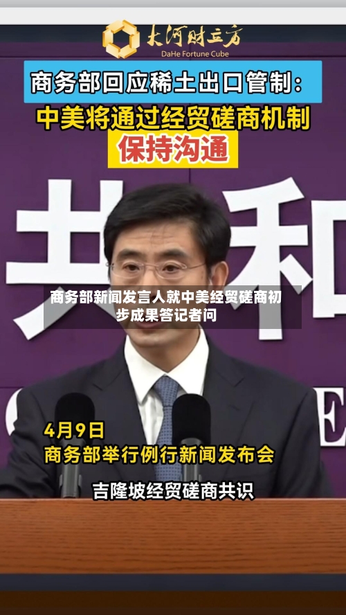 商务部新闻发言人就中美经贸磋商初步成果答记者问-第2张图片