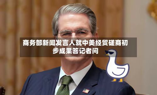 商务部新闻发言人就中美经贸磋商初步成果答记者问-第3张图片