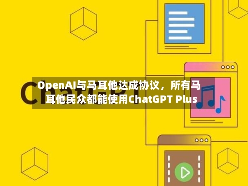 OpenAI与马耳他达成协议，所有马耳他民众都能使用ChatGPT Plus-第1张图片