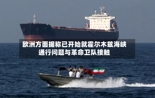 欧洲方面据称已开始就霍尔木兹海峡通行问题与革命卫队接触-第3张图片