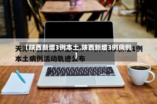 【陕西新增3例本土,陕西新增3例病例】-第2张图片