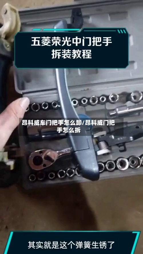 昂科威车门把手怎么卸/昂科威门把手怎么拆-第1张图片