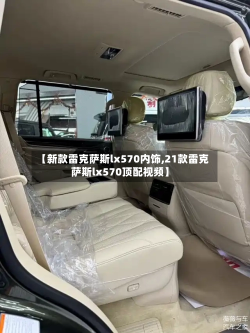 【新款雷克萨斯lx570内饰,21款雷克萨斯lx570顶配视频】-第1张图片