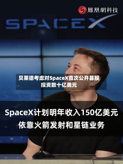 贝莱德考虑对SpaceX首次公开募股投资数十亿美元-第3张图片