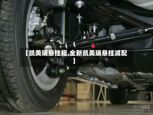 【凯美瑞悬挂短,全新凯美瑞悬挂减配】-第1张图片
