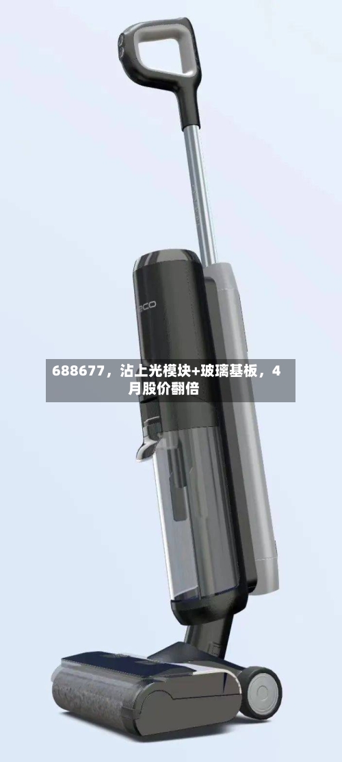 688677，沾上光模块+玻璃基板	，4月股价翻倍-第1张图片
