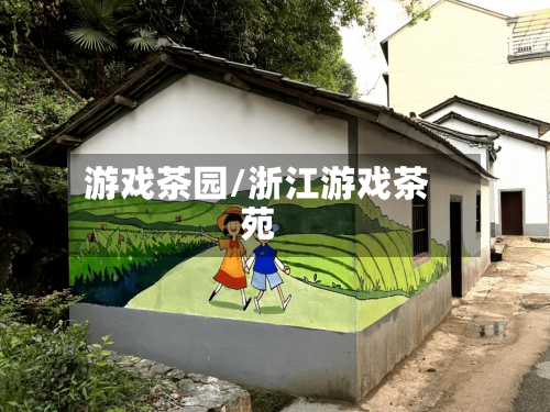游戏茶园/浙江游戏茶苑-第1张图片