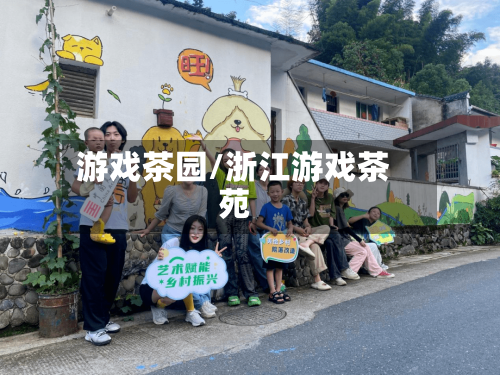 游戏茶园/浙江游戏茶苑-第2张图片