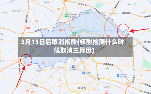 3月15日后取消核酸(核酸检测什么时候取消三月份)-第3张图片