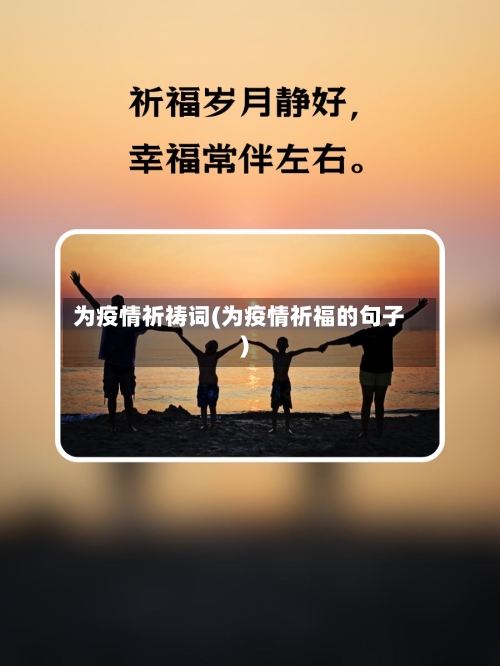 为疫情祈祷词(为疫情祈福的句子)-第1张图片