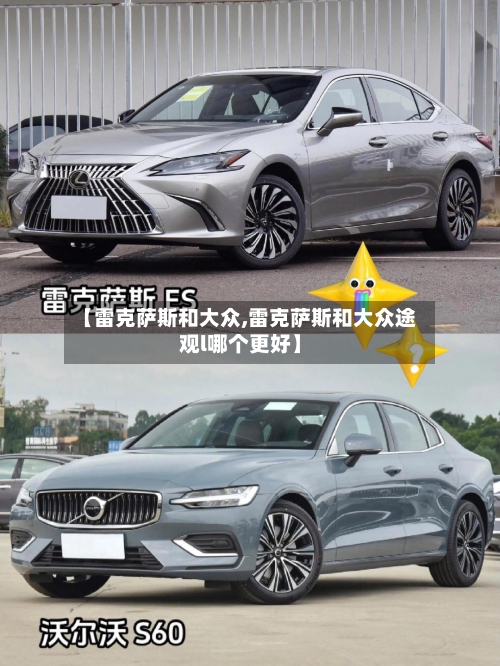 【雷克萨斯和大众,雷克萨斯和大众途观l哪个更好】-第3张图片