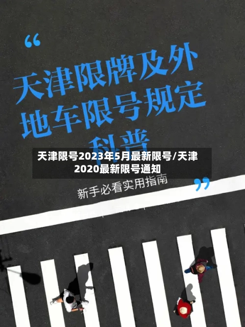 天津限号2023年5月最新限号/天津2020最新限号通知-第2张图片