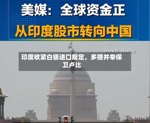 印度收紧白银进口规定	，多措并举保卫卢比-第1张图片